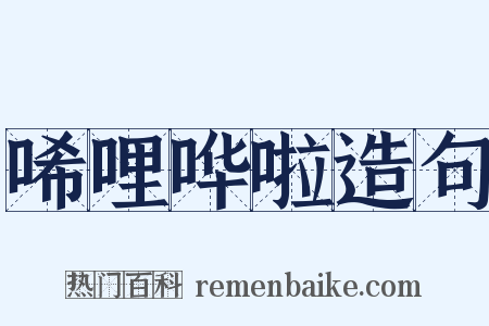 唏哩哗啦造句是什么意思的图片